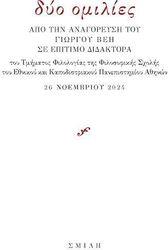 ΔΥΟ ΟΜΙΛΙΕΣ