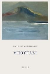 ΔΗΜΗΤΡΙΑΔΗΣ ΒΑΓΓΕΛΗΣ ΜΠΟΥΓΑΖΙ