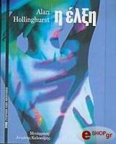 HOLLINGHURST ALAN Η ΕΛΞΗ