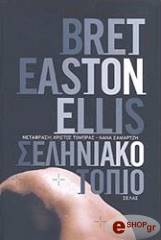 ΕΛΛΙΣ ΜΠΡΕΤ ΗΣΤΟΝ ΣΕΛΗΝΙΑΚΟ ΤΟΠΙΟ