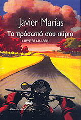 ΜΑΡΙΑΣ ΧΕΒΙΕΡ ΤΟ ΠΡΟΣΩΠΟ ΣΟΥ ΑΥΡΙΟ Ι ΠΥΡΕΤΟΣ ΚΑΙ ΛΟΓΧΗ