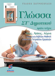 ΣΜΥΡΝΙΩΤΑΚΗΣ ΓΙΑΝΝΗΣ ΓΛΩΣΣΑ ΣΤ ΔΗΜΟΤΙΚΟΥ Α ΤΟΜΟΣ