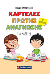 ΣΜΥΡΝΙΩΤΑΚΗΣ ΓΙΑΝΝΗΣ ΚΑΡΤΕΛΕΣ ΠΡΩΤΗΣ ΑΝΑΓΝΩΣΗΣ ΓΙΑ ΜΑΘΗΤΕΣ