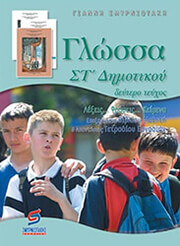 ΣΜΥΡΝΙΩΤΑΚΗΣ ΓΙΑΝΝΗΣ ΓΛΩΣΣΑ ΣΤ ΔΗΜΟΤΙΚΟΥ Β ΤΟΜΟΣ