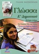 ΣΜΥΡΝΙΩΤΑΚΗΣ ΓΙΑΝΝΗΣ ΓΛΩΣΣΑ Ε ΔΗΜΟΤΙΚΟΥ Β ΤΟΜΟΣ