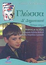 ΣΜΥΡΝΙΩΤΑΚΗΣ ΓΙΑΝΝΗΣ ΓΛΩΣΣΑ Δ ΔΗΜΟΤΙΚΟΥ Β ΤΟΜΟΣ