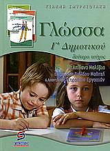ΣΜΥΡΝΙΩΤΑΚΗΣ ΓΙΑΝΝΗΣ ΓΛΩΣΣΑ Γ ΔΗΜΟΤΙΚΟΥ Β ΤΟΜΟΣ