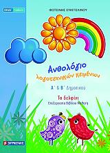 ΕΥΑΓΓΕΛΙΝΟΥ ΦΩΤΕΙΝΗ ΑΝΘΟΛΟΓΙΟ ΛΟΓΟΤΕΧΝΙΚΩΝ ΚΕΙΜΕΝΩΝ Α Β ΔΗΜΟΤΙΚΟΥ