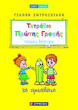 ΤΕΤΡΑΔΙΟ ΠΡΩΤΗΣ ΓΡΑΦΗΣ Β ΤΕΥΧΟΣ