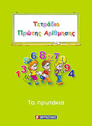ΣΜΥΡΝΙΩΤΑΚΗΣ ΓΙΑΝΝΗΣ ΤΕΤΡΑΔΙΟ ΠΡΩΤΗΣ ΑΡΙΘΜΗΣΗΣ