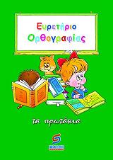 ΕΥΡΕΤΗΡΙΟ ΟΡΘΟΓΡΑΦΙΑΣ