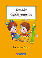 ΤΕΤΡΑΔΙΟ ΟΡΘΟΓΡΑΦΙΑΣ ΤΑ ΠΡΩΤΑΚΙΑ