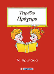 ΣΜΥΡΝΙΩΤΑΚΗΣ ΓΙΑΝΝΗΣ ΤΕΤΡΑΔΙΟ ΠΡΟΧΕΙΡΟ ΤΑ ΠΡΩΤΑΚΙΑ