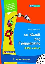 ΣΜΥΡΝΙΩΤΑΚΗΣ ΓΙΑΝΝΗΣ ΤΟ ΚΛΕΙΔΙ ΤΗΣ ΓΡΑΜΜΑΤΙΚΗΣ Δ Γ ΔΗΜΟΤΙΚΟΥ ΒΙΒΛΙΟ ΜΑΘΗΤΗ