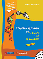 ΤΟ ΚΛΕΙΔΙ ΤΗΣ ΓΡΑΜΜΑΤΙΚΗΣ Γ ΔΗΜΟΤΙΚΟΥ ΤΕΤΡΑΔΙΟ ΕΡΓΑΣΙΩΝ