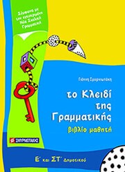 ΤΟ ΚΛΕΙΔΙ ΤΗΣ ΓΡΑΜΜΑΤΙΚΗΣ Ε ΣΤ ΔΗΜΟΤΙΚΟΥ ΒΙΒΛΙΟ ΜΑΘΗΤΗ