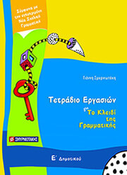 ΤΟ ΚΛΕΙΔΙ ΤΗΣ ΓΡΑΜΜΑΤΙΚΗΣ Ε ΔΗΜΟΤΙΚΟΥ ΤΕΤΡΑΔΙΟ ΕΡΓΑΣΙΩΝ