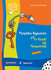 ΣΜΥΡΝΙΩΤΑΚΗΣ ΓΙΑΝΝΗΣ ΤΕΤΡΑΔΙΟ ΕΡΓΑΣΙΩΝ ΓΙΑ ΤΟ ΚΛΕΙΔΙ ΤΗΣ ΓΡΑΜΜΑΤΙΚΗΣ Δ ΔΗΜΟΤΙΚΟΥ