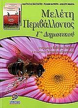 ΒΑΣΙΛΕΙΟΥ ΑΝΑΣΤΑΣΙΑ, ΚΑΡΜΙΡΗΣ ΓΙΑΝΝΗΣ, ΑΒΔΕΛΑΣ ΑΛΚΑΙΟΣ ΜΕΛΕΤΗ ΠΕΡΙΒΑΛΛΟΝΤΟΣ Γ ΔΗΜΟΤΙΚΟΥ