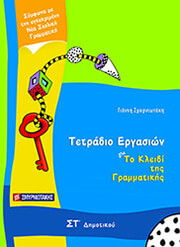 ΣΜΥΡΝΙΩΤΑΚΗΣ ΓΙΑΝΝΗΣ ΤΟ ΚΛΕΙΔΙ ΤΗΣ ΓΡΑΜΜΑΤΙΚΗΣ ΣΤ ΔΗΜΟΤΙΚΟΥ ΤΕΤΡΑΔΙΟ ΕΡΓΑΣΙΩΝ