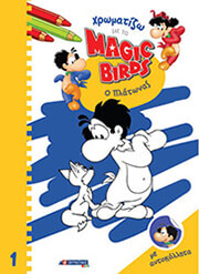 ΧΡΩΜΑΤΙΖΩ ΜΕ ΤΑ MAGIC BIRDS 1 Ο ΠΛΑΤΩΝΑΣ
