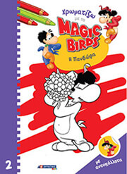 ΧΡΩΜΑΤΙΖΩ ΜΕ ΤΑ MAGIC BIRDS 2 Η ΠΑΝΔΩΡΑ