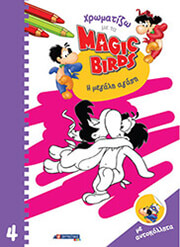 ΧΡΩΜΑΤΙΖΩ ΜΕ ΤΑ MAGIC BIRDS 4 Η ΜΕΓΑΛΗ ΑΓΑΠΗ