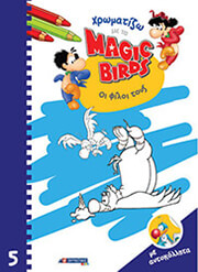 ΧΡΩΜΑΤΙΖΩ ΜΕ ΤΑ MAGIC BIRDS 5 ΟΙ ΦΙΛΟΙ ΤΟΥΣ