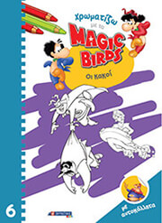 ΧΡΩΜΑΤΙΖΩ ΜΕ ΤΑ MAGIC BIRDS 6 ΟΙ ΚΑΚΟΙ