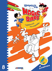 ΧΡΩΜΑΤΙΖΩ ΜΕ ΤΑ MAGIC BIRDS 8 ΤΑΞΙΔΕΥΟΝΤΑΣ ΣΤΟ ΠΑΡΕΛΘΟΝ