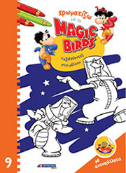 ΧΡΩΜΑΤΙΖΩ ΜΕ ΤΑ MAGIC BIRDS 9 ΤΑΞΙΔΕΥΟΝΤΑΣ ΣΤΟ ΜΕΛΟΝ