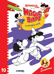 ΧΡΩΜΑΤΙΖΩ ΜΕ ΤΑ MAGIC BIRDS 10 Η ΙΣΤΟΡΙΑ ΤΟΥΣ