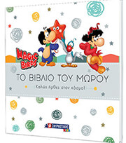 ΤΟ ΒΙΒΛΙΟ ΤΟΥ ΜΩΡΟΥ ΚΑΛΩΣ ΗΡΘΕΣ ΣΤΟΝ ΚΟΣΜΟ