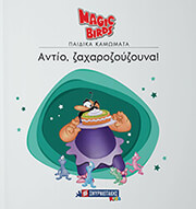 ΑΝΤΙΟ ΖΑΧΑΡΟΖΟΥΖΟΥΝΑ!