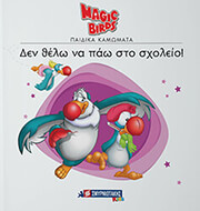 ΔΕΝ ΘΕΛΩ ΝΑ ΠΑΩ ΣΤΟ ΣΧΟΛΕΙΟ!