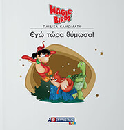 ΕΓΩ ΤΩΡΑ ΘΥΜΩΣΑ!