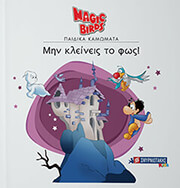 ΣΥΛΛΟΓΙΚΟ ΕΡΓΟ ΜΗΝ ΚΛΕΙΝΕΙΣ ΤΟ ΦΩΣ!