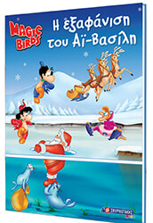 Η ΕΞΑΦΑΝΙΣΗ ΤΟΥ ΑΙ ΒΑΣΙΛΗ