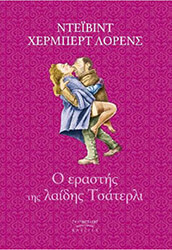 LAWRENCE DAVID HERBERT Ο ΕΡΑΣΤΗΣ ΤΗΣ ΛΑΙΔΗΣ ΤΣΑΤΕΡΛΙ