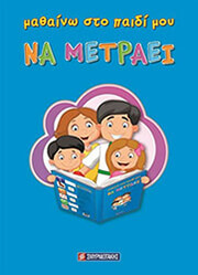 ΣΜΥΡΝΙΩΤΑΚΗΣ ΓΙΑΝΝΗΣ ΜΑΘΑΙΝΩ ΣΤΟ ΠΑΙΔΙ ΜΟΥ ΝΑ ΜΕΤΡΑΕΙ