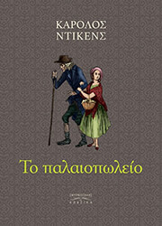 ΤΟ ΠΑΛΑΙΟΠΩΛΕΙΟ