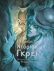 COROMINAS ENRIQUE ΝΤΟΡΙΑΝ ΓΚΡΕΙ