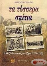 ΠΡΩΤΟΨΑΛΤΗΣ ΔΗΜΗΤΡΗΣ ΤΑ ΤΕΣΣΕΡΑ ΣΠΙΤΙΑ
