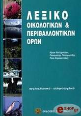 ΧΑΤΖΗΜΠΙΡΟΣ ΚΙΜΩΝ, ΠΑΝΑΓΙΩΤΙΔΗΣ ΠΑΝΑΓΙΩΤΗΣ ΛΕΞΙΚΟ ΟΙΚΟΛΟΓΙΚΩΝ ΚΑΙ ΠΕΡΙΒΑΛΛΟΝΤΙΚΩΝ ΟΡΩΝ