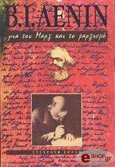 ΓΙΑ ΤΟΝ ΜΑΡΞ ΚΑΙ ΤΟ ΜΑΡΞΙΣΜΟ