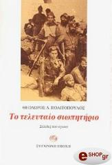 ΠΟΛΙΤΟΠΟΥΛΟΣ ΘΕΟΔΩΡΟΣ ΤΟ ΤΕΛΕΥΤΑΙΟ ΣΙΩΠΗΤΗΡΙΟ