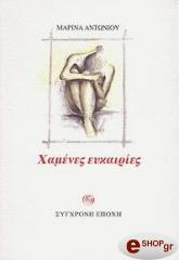 ΑΝΤΩΝΙΟΥ ΜΑΡΙΚΑ ΧΑΜΕΝΕΣ ΕΥΚΑΙΡΙΕΣ