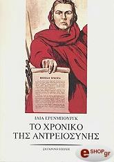 ΕΡΕΝΜΠΟΥΡΓΚ ΗΛΙΑ ΤΟ ΧΡΟΝΙΚΟ ΤΗΣ ΑΝΤΡΕΙΟΣΥΝΗΣ