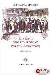 ΠΙΝΕΛΙΕΣ ΑΠΟ ΤΗΝ ΚΑΤΟΧΗ ΚΑΙ ΤΗΝ ΑΝΤΙΣΤΑΣΗ