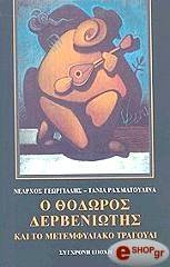 Ο ΘΟΔΩΡΟΣ ΔΕΡΒΕΝΙΩΤΗΣ ΚΑΙ ΤΟ ΜΕΤΕΜΦΥΛΙΑΚΟ ΤΡΑΓΟΥΔΙ